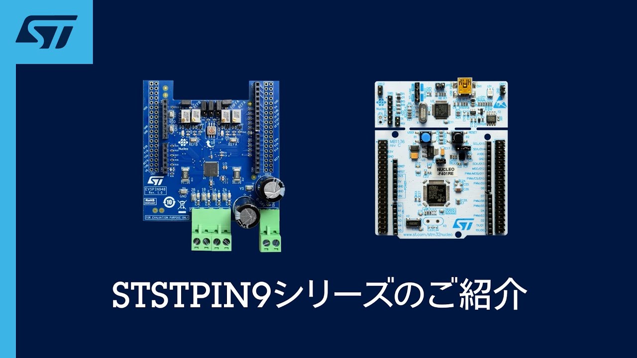 STSPIN9モータ･ドライバ：ブラシ付きDCモータおよびステッピング･モータ用のスケーラブルな高電流ドライバ